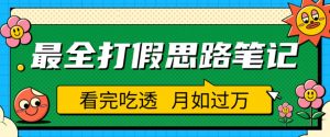 职业打假人必看的全方位打假思路笔记,看完吃透可日入过万【揭秘】-晟哥学社资源库