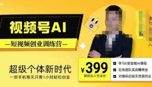 视频号AI短视频创业训练营，超级个体新时代，一部手机每天只需1小时轻松创业-晟哥学社资源库