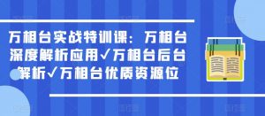 万相台实战特训课:万相台深度解析应用✔万相台后台解析✔万相台优质资源位-晟哥学社资源库