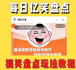 外面收费1699的每日忆笑盘点类中视频账号玩法与技巧，不用你写文案，无脑操作-晟哥学社资源库