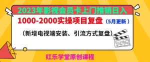 2023年影视会员卡上门推销日入1000-2000实操项目复盘(5月更新)-晟哥学社资源库