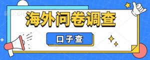 外面收费5000+海外问卷调查口子查项目，认真做单机一天200+【揭秘】-晟哥学社资源库