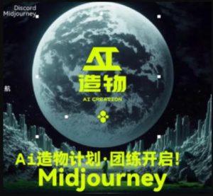 2023AI造物计划团练课第1期，积极拥抱新技术、新变革-晟哥学社资源库