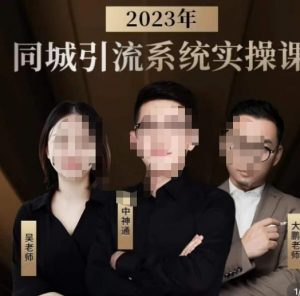 中神通·2023同城引流系统实操课，同城引流生意的底层逻辑-晟哥学社资源库