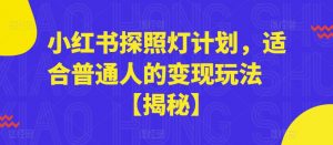 小红书探照灯计划，适合普通人的变现玩法【揭秘】-晟哥学社资源库