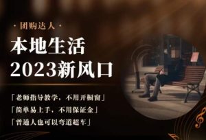 2023本地生活团购达人课程,简单易上手,不用保证金,普通人也可以弯道超车-晟哥学社资源库