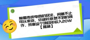 颠覆传统电商的玩法,闲鱼不止可以卖货,你绝对意想不到的操作。我靠这个项目年收入20W【揭秘】-晟哥学社资源库
