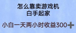玩游戏项目，有趣又可以边赚钱，暴利易操作，稳定日入300+【揭秘】-晟哥学社资源库