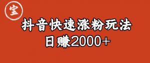 宝哥私藏·抖音快速起号涨粉玩法（4天涨粉1千）（日赚2000+）【揭秘】-晟哥学社资源库