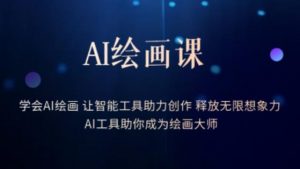 AI绘画课-学会AI绘画让智能工具助力创作释放无限想象力AI工具助你成为绘画大师-晟哥学社资源库