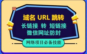 自建长链接转短链接，域名url跳转，微信网址防黑，视频教程手把手教你-晟哥学社资源库