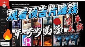 观看电影预告片赚钱，即看即赚简单无脑，单号收益5美金可批量【揭秘】-晟哥学社资源库