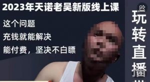 天诺老吴·2023年最新线上课，抖系直播起号/投流超级综合课，玩转直播带货-晟哥学社资源库