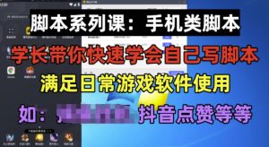 学长脚本系列课:手机类脚本篇,学会自用或接单都很好【揭秘】-晟哥学社资源库