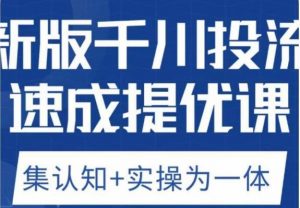 老甲优化狮新版千川投流速成提优课,底层框架策略实战讲解,认知加实操为一体!-晟哥学社资源库