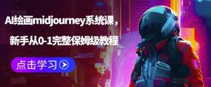 AI绘画midjourney系统课,新手从0-1完整保姆级教程-晟哥学社资源库