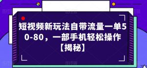 短视频新玩法自带流量一单50-80,一部手机轻松操作【揭秘】-晟哥学社资源库