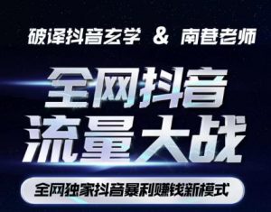 南巷·全网独创抖音暴利赚钱新模式,抖音流量大战暴利项目,一天几百没什么大的问题(原价1288)-晟哥学社资源库