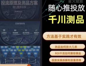 爱做号的老王·随心推+千川投流,投放实操拆解和放量思维,投流原理、千川测品-晟哥学社资源库