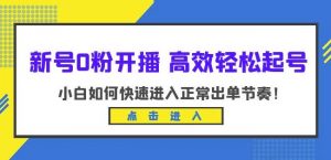 新号0粉开播-高效轻松起号,小白如何快速进入正常出单节奏(10节课)-晟哥学社资源库