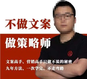 不做文案做策略师《策略师内训课》,北部蓝天抖音同款福利课-晟哥学社资源库