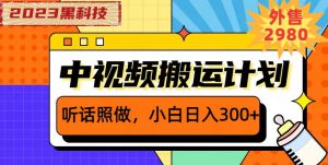 外面卖2980元2023黑科技操作中视频撸收益，听话照做小白日入300+-晟哥学社资源库