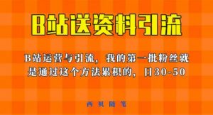 这套教程外面卖680,《B站送资料引流法》,单账号一天30-50加,简单有效【揭秘】-晟哥学社资源库