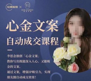 心金文案自动成交课程,教你写出既能深入人心又能吸金的文案,实现朋友圈自动成交效果-晟哥学社资源库