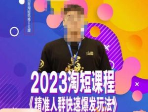 文涛·2023淘短精准人群快速爆发玩法,快速高效自创视频及全店运营思维-晟哥学社资源库