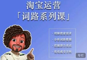 照顾酱·词路篇,手把手带你理解关键词背后的需求,想要做好淘宝,就必须理解词路-晟哥学社资源库