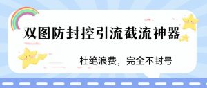 火爆双图防封控引流截流神器,最近非常好用的短视频截流方法【揭秘】-晟哥学社资源库