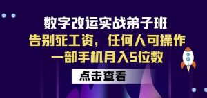 数字改运实战弟子班：告别死工资，任何人可操作，一部手机月入5位数-晟哥学社资源库