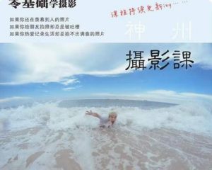 神州摄影课堂（各类风格拍摄实战及修图调色实操）零基础学摄影，找准光线，学会构图，磨皮液化，调色处理-晟哥学社资源库