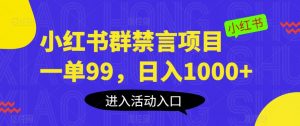 小红书群禁言项目,一单99,日入1000+【揭秘】-晟哥学社资源库