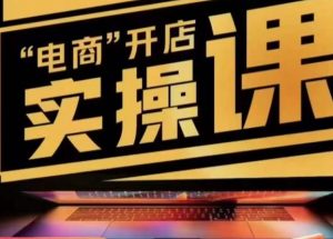 小李子电商抖店商品卡，商品卡实操流程，有货源/无货源，电商开店实操和底层逻辑-晟哥学社资源库