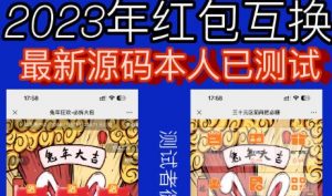 外面收费588的红包互换网站搭建，免公众号+对接支付完美营运【源码+教程】-晟哥学社资源库