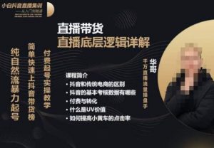 从0-1自然流快速起号​直播的底层逻辑，纯自然流暴力起号，简单快速上抖音带货榜-晟哥学社资源库