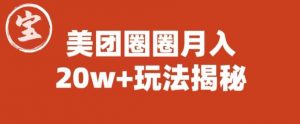 宝哥美团圈圈收益20W+玩法大揭秘（图文教程）-晟哥学社资源库