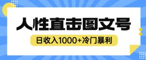 2023最新冷门暴利赚钱项目，人性直击图文号，日收入1000+【揭秘】-晟哥学社资源库