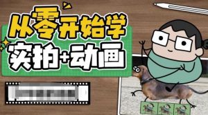 从零开始学实拍加动画,实拍加动画创意教程-晟哥学社资源库