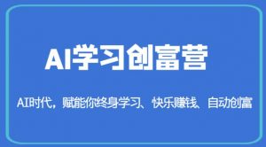 AI学习创富营-AI时代,赋能你终身学习、快乐赚钱、自动创富-晟哥学社资源库