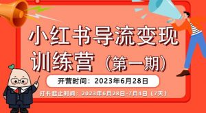 【推荐】小红书导流变现营，公域导私域，适用多数平台，一线实操实战团队总结，真正实战，全是细节！-晟哥学社资源库