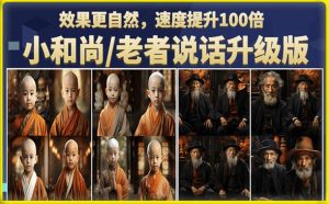 小和尚/老者图片会说话项目升级版,简单利用图片制作视频,快速起号-晟哥学社资源库