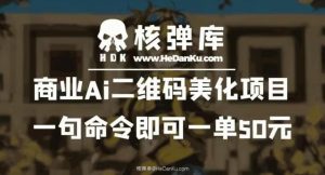 商业Ai二维码美化项目:一句命令即可一单50元-晟哥学社资源库
