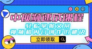 中视频速成课程:轻松掌握文案、视频和内容创作的秘诀-晟哥学社资源库