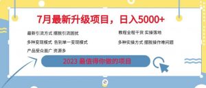 7月最新旅游卡项目升级玩法,多种变现模式,最新引流方式,日入5000+【揭秘】-晟哥学社资源库