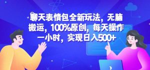 聊天表情包全新玩法,无脑搬运,100%原创,每天操作一小时,实现日入500+【揭秘】-晟哥学社资源库