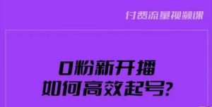 新号0粉开播，如何高效起号？新号破流量拉精准逻辑与方法，引爆直播间-晟哥学社资源库