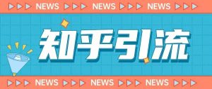 价值999的23年知乎引流课程,小白也能轻松日引200+粉-晟哥学社资源库