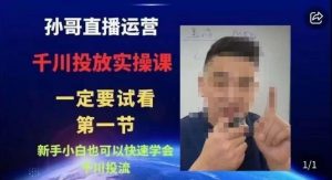 抖音千川进阶课【核心版】,千川投流高阶课,新手小白也可以快速学会千川投流-晟哥学社资源库